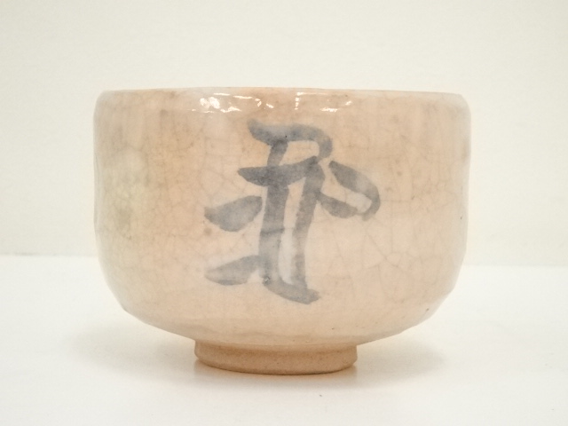 道具 ] - 道具 島荷平造 白楽茶碗（共箱） | ネットショップ圭 netshop